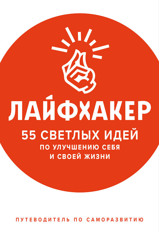 Эксмо Лайфхакер "Лайфхакер. 55 светлых идей по улучшению себя и своей жизни. Путеводитель по саморазвитию" 483408 978-5-04-093583-3