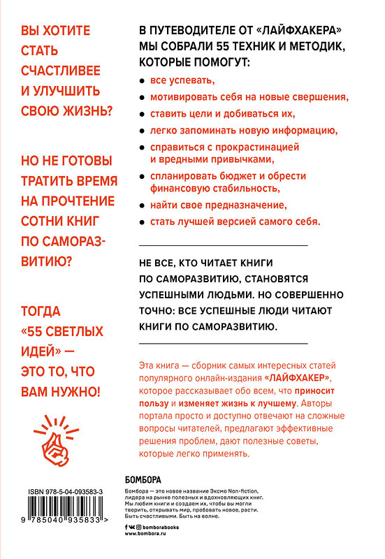Эксмо Лайфхакер "Лайфхакер. 55 светлых идей по улучшению себя и своей жизни. Путеводитель по саморазвитию" 483408 978-5-04-093583-3