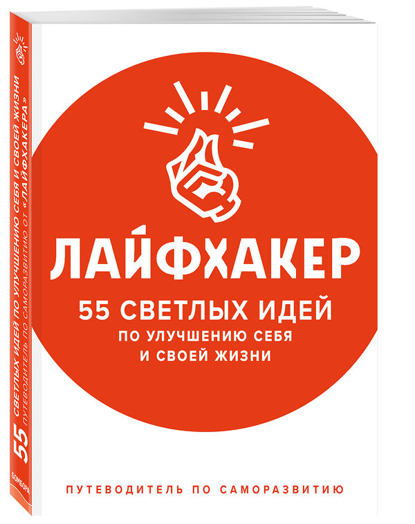 Эксмо Лайфхакер "Лайфхакер. 55 светлых идей по улучшению себя и своей жизни. Путеводитель по саморазвитию" 483408 978-5-04-093583-3