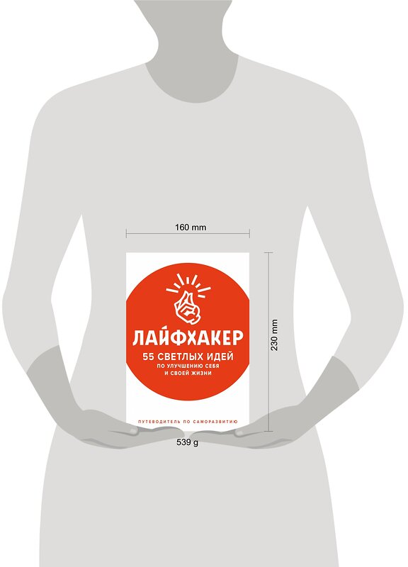 Эксмо Лайфхакер "Лайфхакер. 55 светлых идей по улучшению себя и своей жизни. Путеводитель по саморазвитию" 483408 978-5-04-093583-3