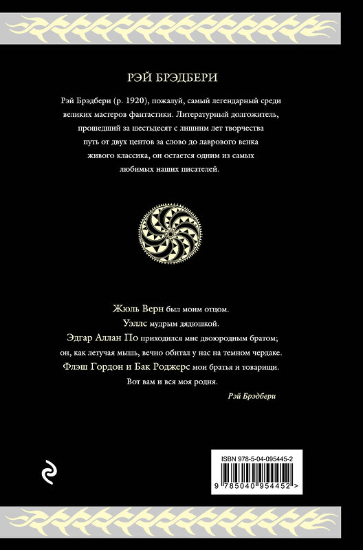 Эксмо Рэй Брэдбери "Марсианские хроники (новый перевод)" 483530 978-5-04-095445-2