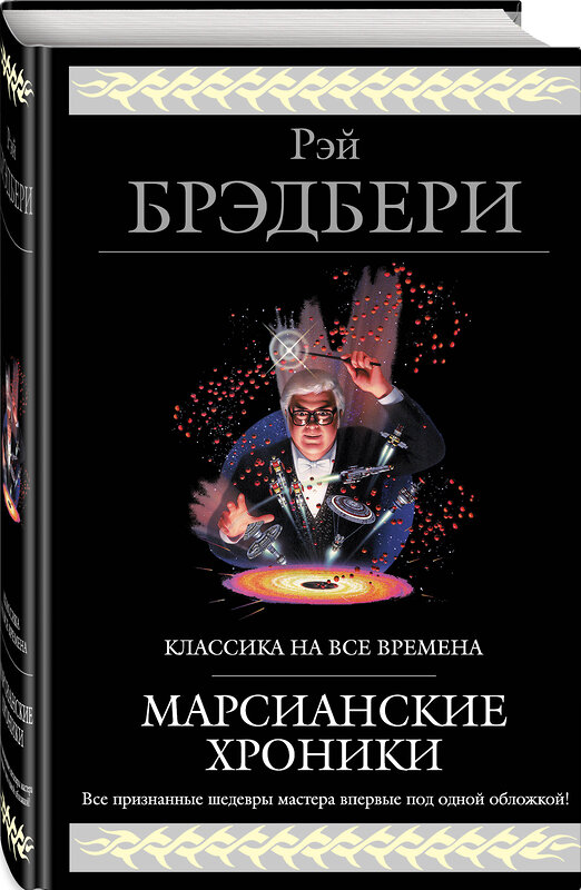 Эксмо Рэй Брэдбери "Марсианские хроники (новый перевод)" 483530 978-5-04-095445-2