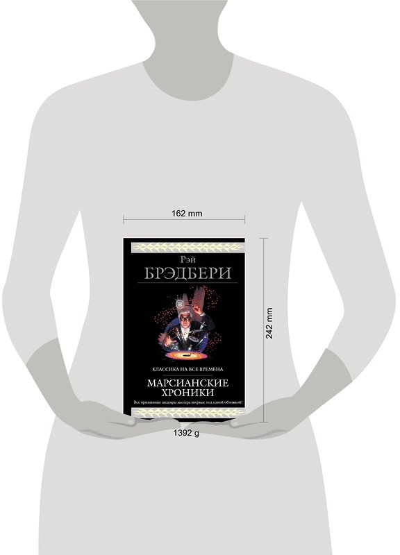 Эксмо Рэй Брэдбери "Марсианские хроники (новый перевод)" 483530 978-5-04-095445-2