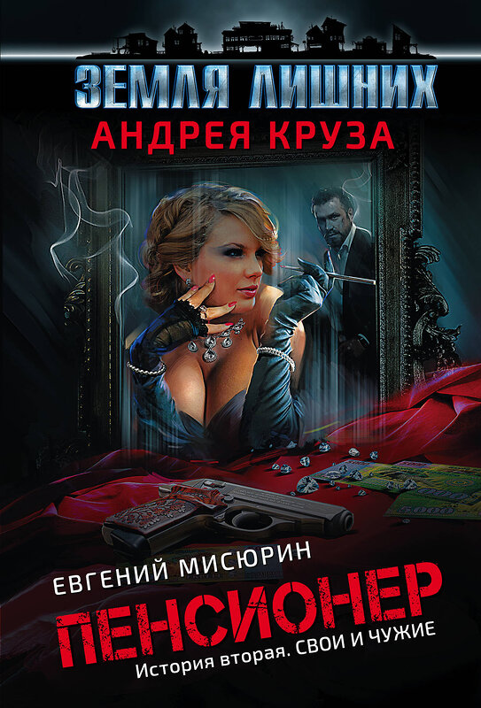 Эксмо Андрей Круз, Евгений Мисюрин "Пенсионер. История вторая. Свои и чужие" 483546 978-5-04-095673-9