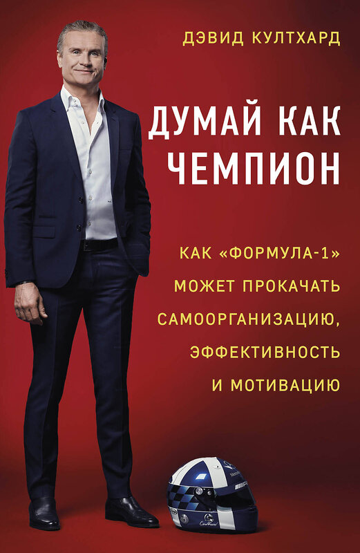 Эксмо Дэвид Култхард "Думай как чемпион: как «Формула-1» может прокачать самоорганизацию, эффективность и мотивацию" 483591 978-5-04-096236-5