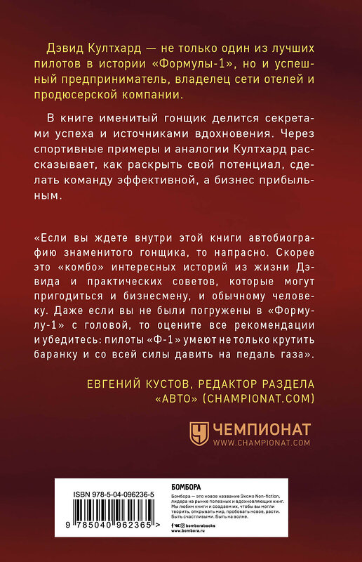 Эксмо Дэвид Култхард "Думай как чемпион: как «Формула-1» может прокачать самоорганизацию, эффективность и мотивацию" 483591 978-5-04-096236-5