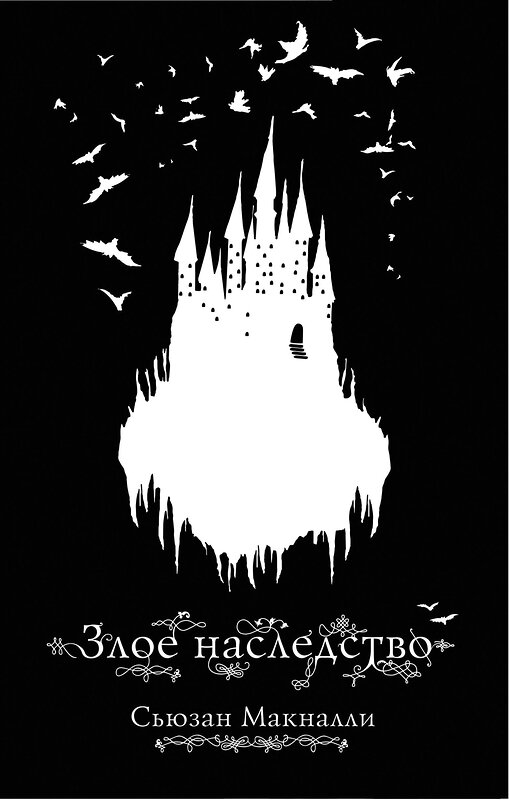 Эксмо Сьюзан Макналли "Злое наследство (#1)" 483720 978-5-04-097777-2