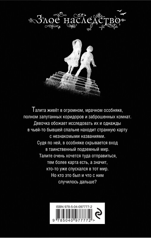 Эксмо Сьюзан Макналли "Злое наследство (#1)" 483720 978-5-04-097777-2