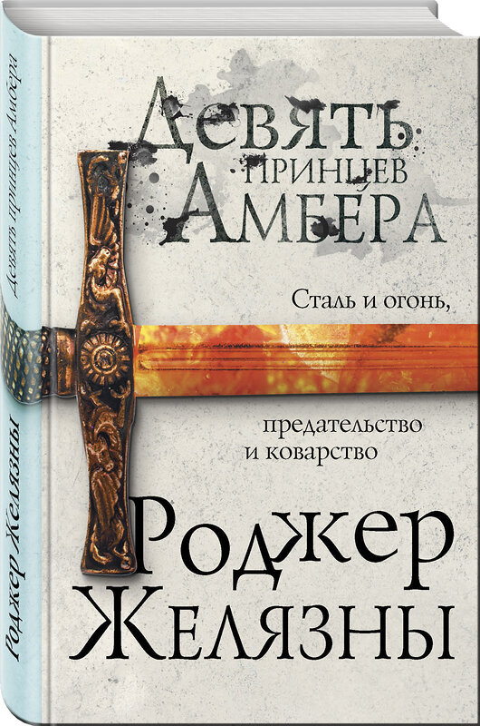 Эксмо Роджер Желязны "Девять принцев Амбера. Первый роман цикла Хроники Амбера" 483842 978-5-04-098876-1