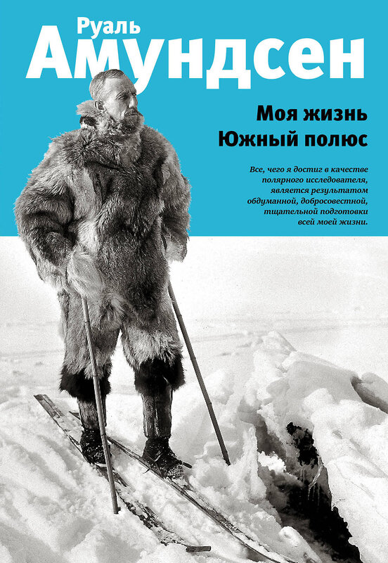 Эксмо Руаль Амундсен "Моя жизнь. Южный полюс" 483849 978-5-04-098923-2