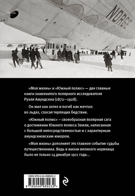 Эксмо Руаль Амундсен "Моя жизнь. Южный полюс" 483849 978-5-04-098923-2