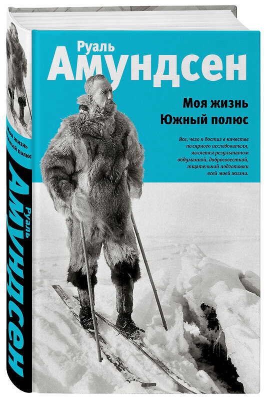 Эксмо Руаль Амундсен "Моя жизнь. Южный полюс" 483849 978-5-04-098923-2