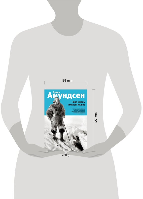 Эксмо Руаль Амундсен "Моя жизнь. Южный полюс" 483849 978-5-04-098923-2