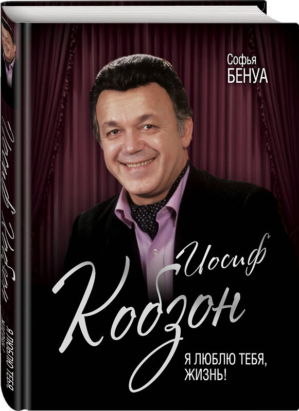 Эксмо Софья Бенуа "Иосиф Кобзон. Я люблю тебя, жизнь…" 483852 978-5-907120-08-2