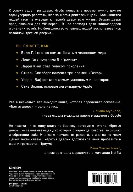 Эксмо Алекс Банаян "Третья дверь. Секретный код успеха Билла Гейтса, Уоррена Баффетта, Стива Возняка, Леди Гаги и других богатейших людей мира" 483927 978-5-04-100137-7