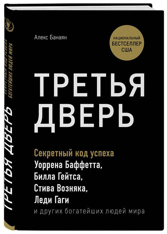 Эксмо Алекс Банаян "Третья дверь. Секретный код успеха Билла Гейтса, Уоррена Баффетта, Стива Возняка, Леди Гаги и других богатейших людей мира" 483927 978-5-04-100137-7