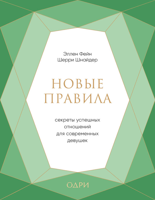 Эксмо Эллен Фейн, Шерри Шнайдер "Новые правила. Секреты успешных отношений для современных девушек" 483998 978-5-04-100912-0