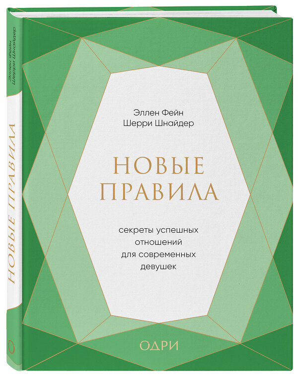 Эксмо Эллен Фейн, Шерри Шнайдер "Новые правила. Секреты успешных отношений для современных девушек" 483998 978-5-04-100912-0