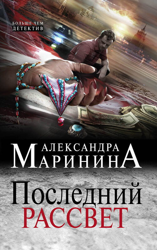 Эксмо Александра Маринина "Последний рассвет" 484039 978-5-04-101250-2