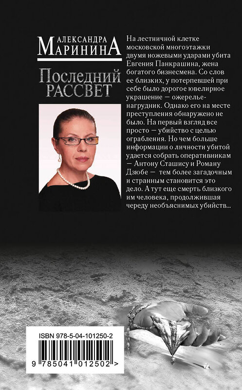 Эксмо Александра Маринина "Последний рассвет" 484039 978-5-04-101250-2