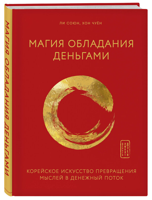 Эксмо Союн Ли, Чуён Хон "Магия обладания деньгами. Корейское искусство превращения мыслей в денежный поток" 484142 978-5-04-102565-6