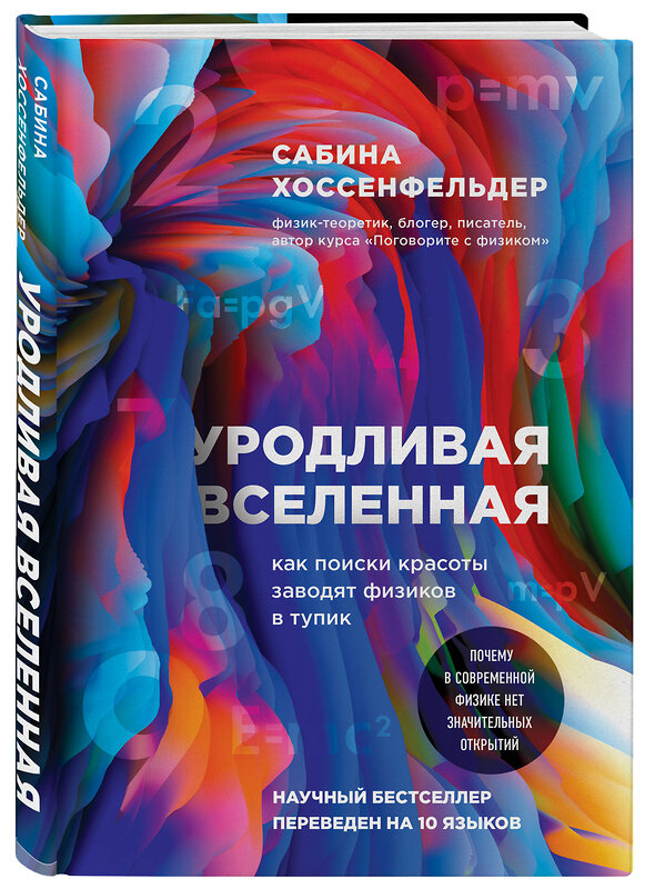 Эксмо Сабина Хоссенфельдер "Уродливая Вселенная: как поиски красоты заводят физиков в тупик" 484174 978-5-04-103209-8