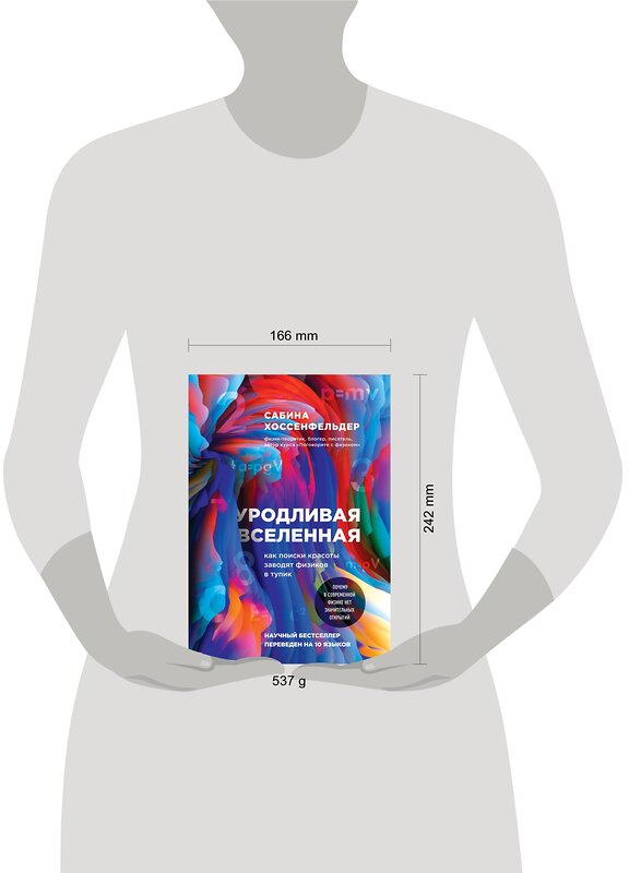 Эксмо Сабина Хоссенфельдер "Уродливая Вселенная: как поиски красоты заводят физиков в тупик" 484174 978-5-04-103209-8