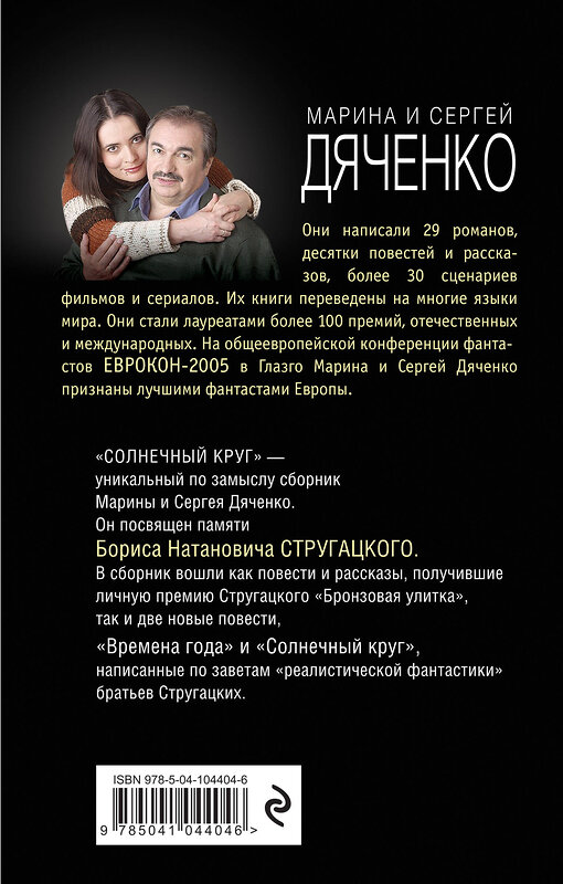 Эксмо Марина и Сергей Дяченко "Солнечный круг" 484433 978-5-04-104404-6