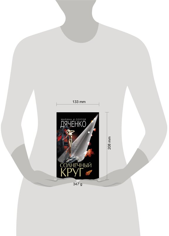 Эксмо Марина и Сергей Дяченко "Солнечный круг" 484433 978-5-04-104404-6