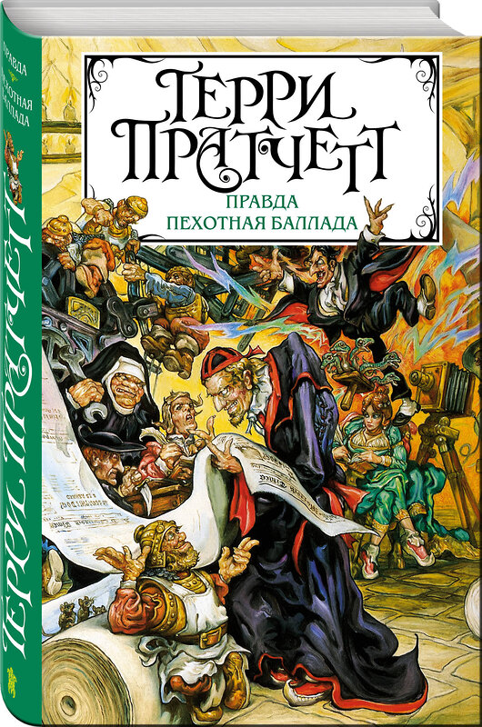 Эксмо Терри Пратчетт "Правда. Пехотная баллада" 484438 978-5-04-104469-5