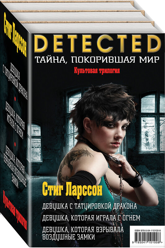 Эксмо Стиг Ларссон "Стиг Ларссон. Трилогия "Миллениум". Комплект из 3 книг (Девушка с татуировкой дракона. Девушка, которая играла с огнем. Девушка, которая взрывала воздушные замки)" 484491 978-5-04-110100-8