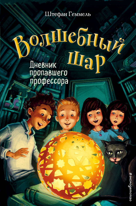 Эксмо Штефан Геммель "Дневник пропавшего профессора (#1)" 484548 978-5-04-106337-5