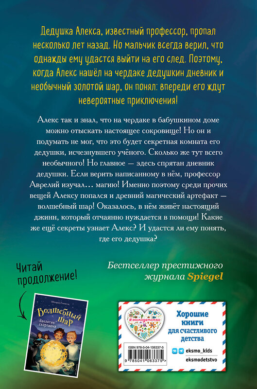 Эксмо Штефан Геммель "Дневник пропавшего профессора (#1)" 484548 978-5-04-106337-5