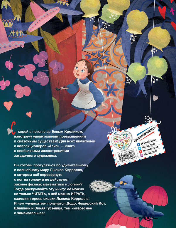Эксмо Льюис Кэрролл "Алиса в Стране чудес (ил. Ла Студио)" 484551 978-5-04-106406-8