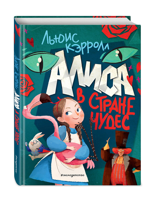 Эксмо Льюис Кэрролл "Алиса в Стране чудес (ил. Ла Студио)" 484551 978-5-04-106406-8