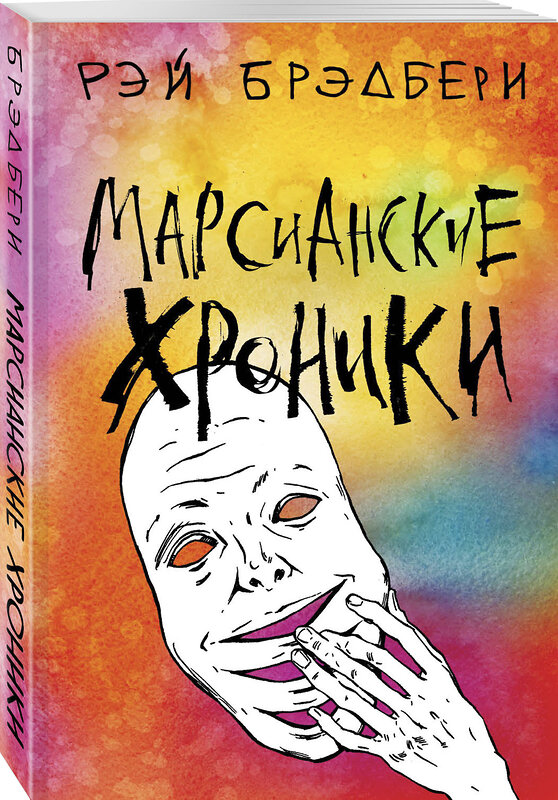 Эксмо Рэй Брэдбери "Марсианские хроники" 484714 978-5-04-109108-8