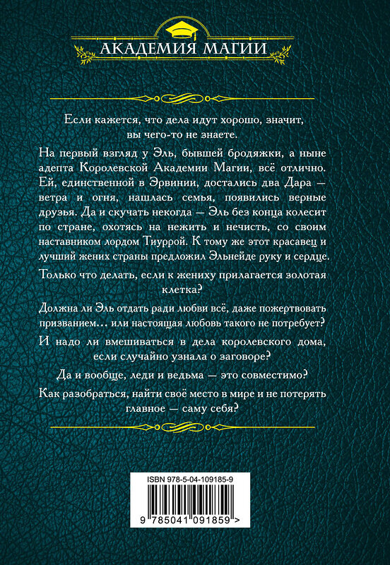 Эксмо Надежда Кузьмина "Ведьма огненного ветра. Ответный визит" 484729 978-5-04-109185-9