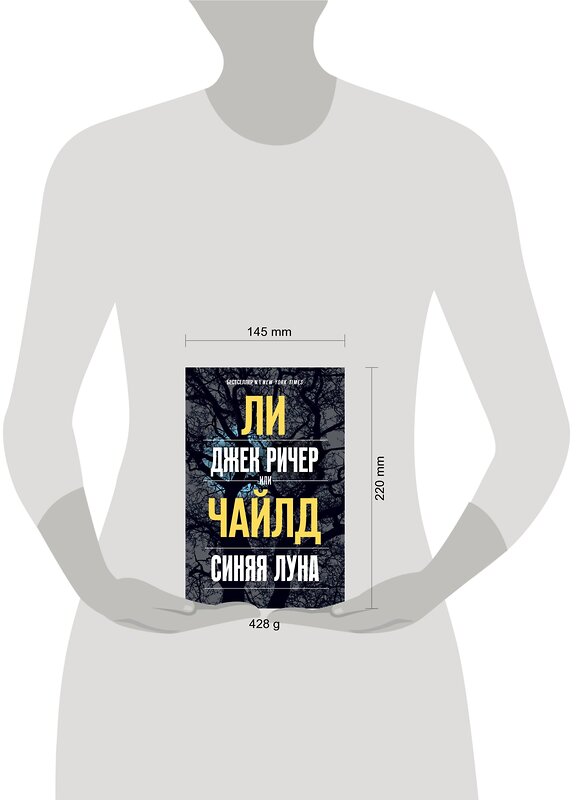 Эксмо Ли Чайлд "Джек Ричер, или Синяя луна" 484787 978-5-04-109769-1