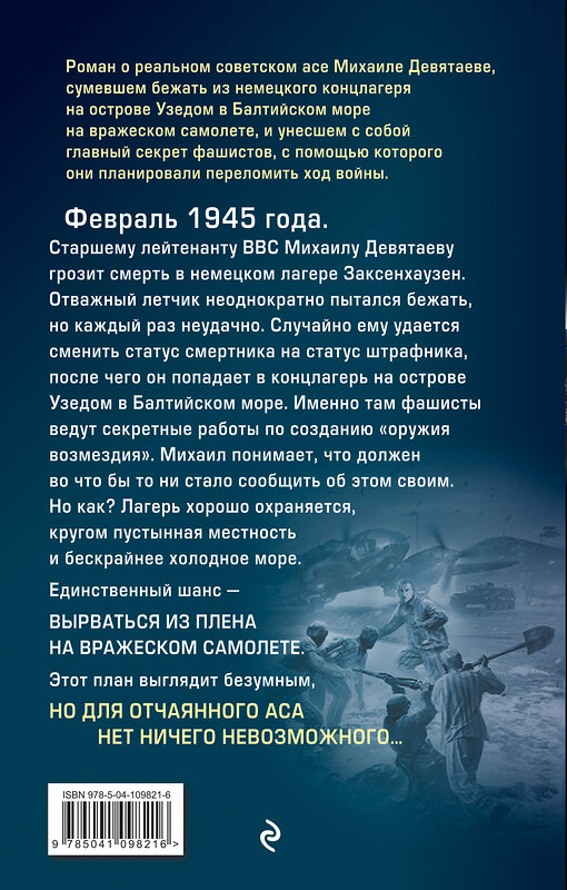 Эксмо Валерий Жмак "Летчик Девятаев. Из фашистского ада — в небо!" 484794 978-5-04-109821-6