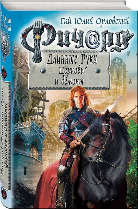 Эксмо Гай Юлий Орловский "Ричард Длинные Руки. Церковь и демоны" 484798 978-5-04-102080-4