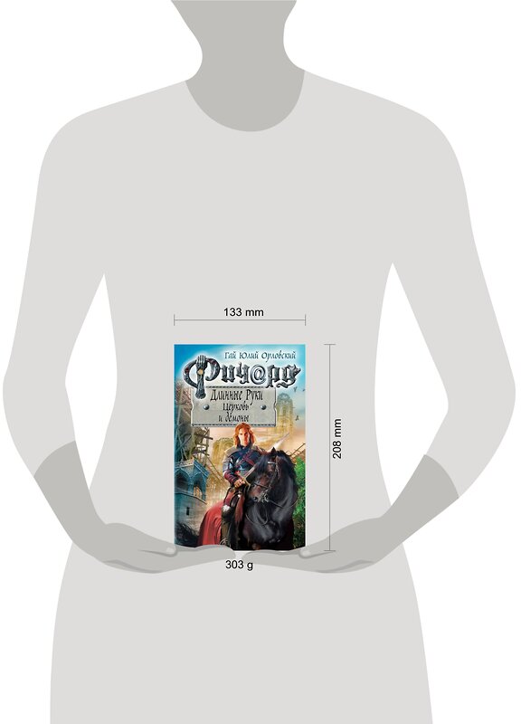 Эксмо Гай Юлий Орловский "Ричард Длинные Руки. Церковь и демоны" 484798 978-5-04-102080-4