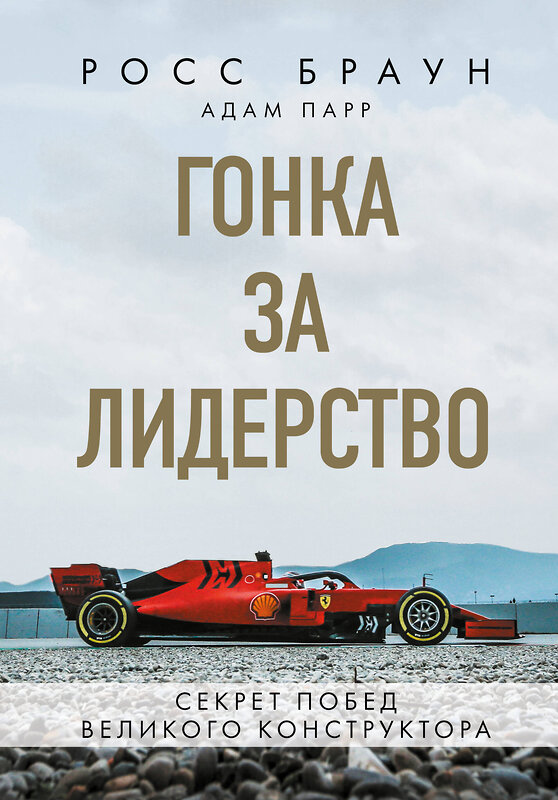 Эксмо Росс Браун "Гонка за лидерство: секрет побед великого конструктора" 484811 978-5-04-110171-8