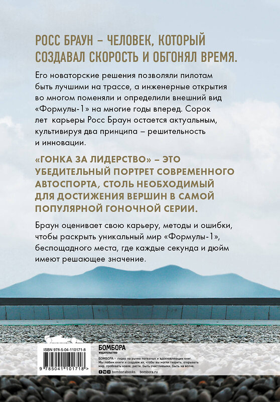 Эксмо Росс Браун "Гонка за лидерство: секрет побед великого конструктора" 484811 978-5-04-110171-8