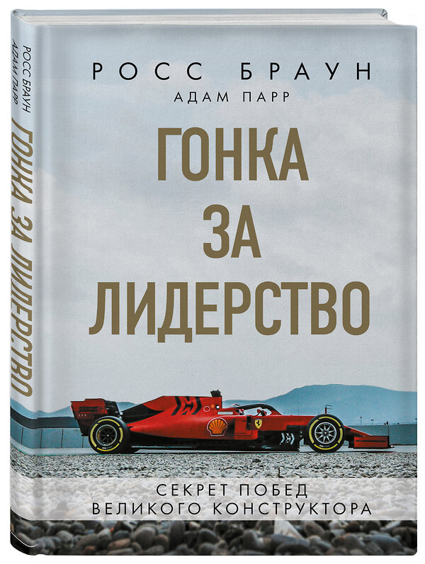 Эксмо Росс Браун "Гонка за лидерство: секрет побед великого конструктора" 484811 978-5-04-110171-8