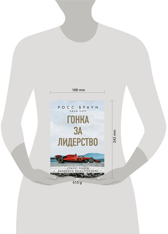Эксмо Росс Браун "Гонка за лидерство: секрет побед великого конструктора" 484811 978-5-04-110171-8