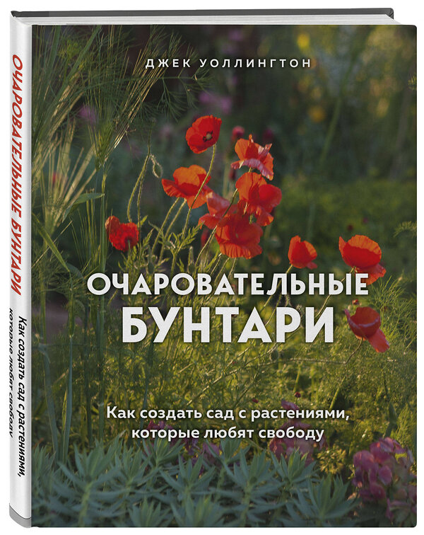 Эксмо Джек Уоллингтон "Очаровательные бунтари. Как создать сад с растениями, которые любят свободу" 484861 978-5-04-111036-9