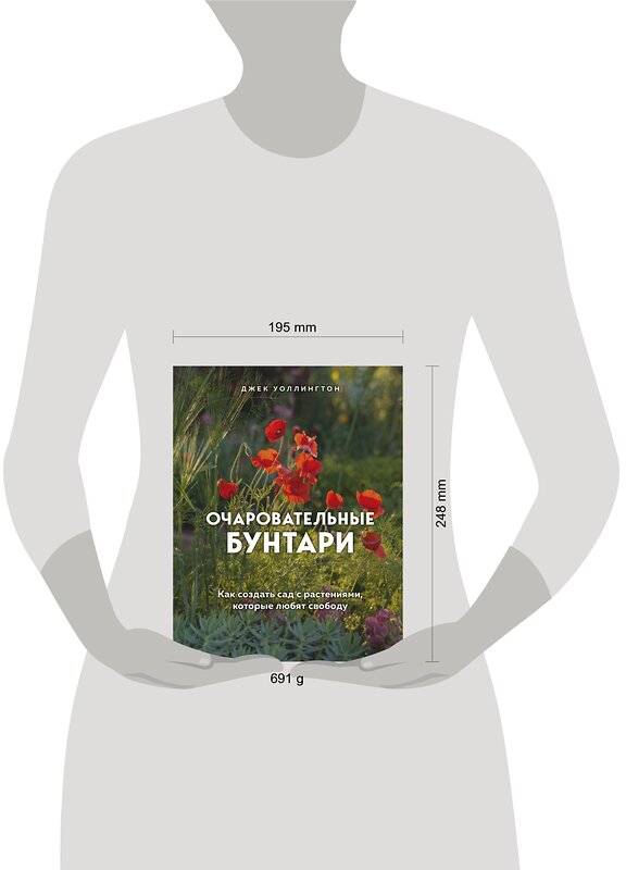 Эксмо Джек Уоллингтон "Очаровательные бунтари. Как создать сад с растениями, которые любят свободу" 484861 978-5-04-111036-9