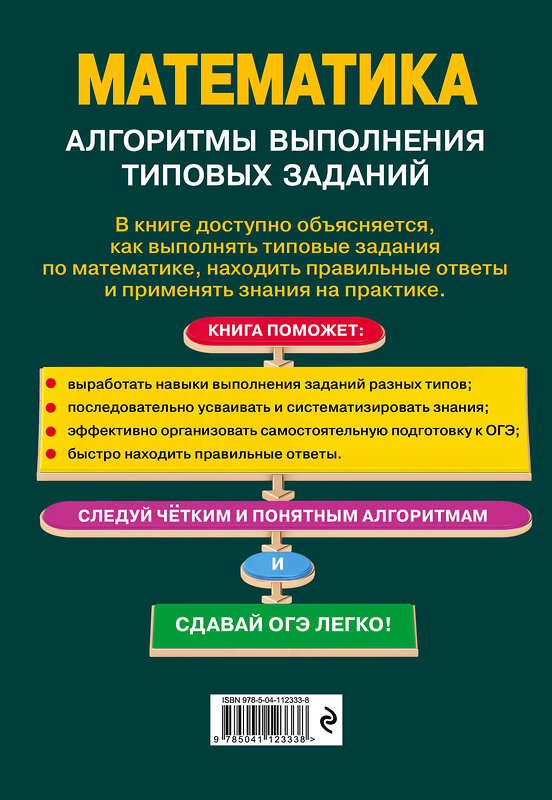 Эксмо Т. А. Колесникова "ОГЭ. Математика. Алгоритмы выполнения типовых заданий" 484900 978-5-04-112333-8