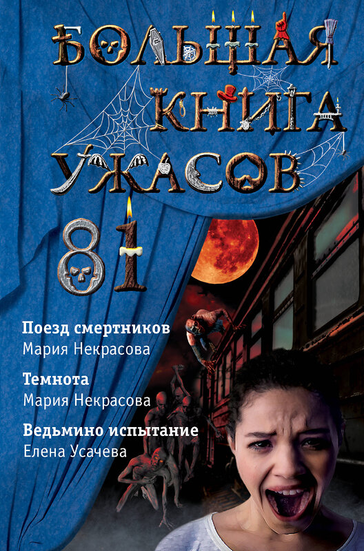 Эксмо Елена Усачева, Мария Некрасова "Большая книга ужасов 81" 484925 978-5-04-112937-8