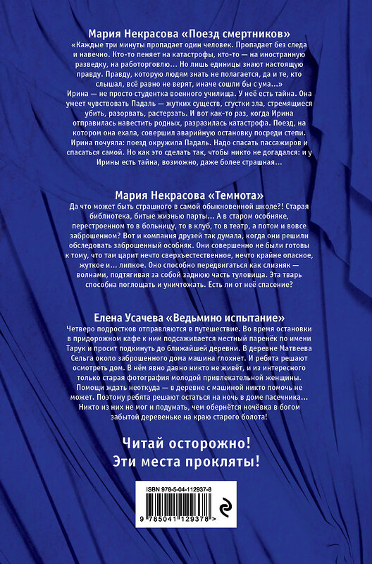 Эксмо Елена Усачева, Мария Некрасова "Большая книга ужасов 81" 484925 978-5-04-112937-8